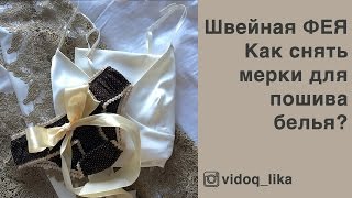 Швейная ФЕЯ: Как снять мерки для пошива нижнего белья?