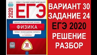 Задание 24. Вариант 30. Физика. ЕГЭ по физике 2020. 30 вариантов. Решение и разбор. ФИПИ.