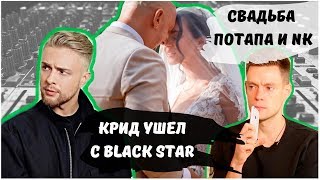 КРИД УШЕЛ С BLACK STAR / СВАДЬБА ПОТАПА И НАСТИ КАМЕНСКИХ