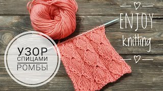 ШИКАРНЫЕ РОМБЫ | УЗОР СПИЦАМИ | Урок 8 | AMAIZING rhombus stitch knitting pattern