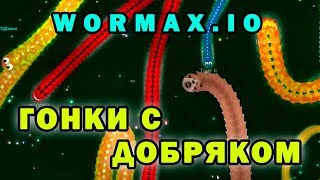 Сорвали малину►Проект "Хочу Прокачку в Wormax.io