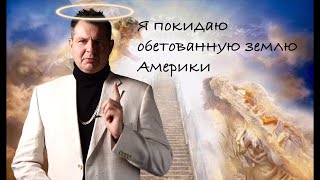 Всё! Я уезжаю из Америки