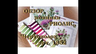 Обзор-распаковка нового набора "Чертополох" от РИОЛИС