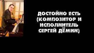 Достойно есть Сергей Демин для мужского хора