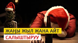 Чыныгы майрам кайсы? / Айт жана Жаңы жылды салыштырабыз