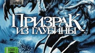 ПРИЗРАК из глубины (ужасы, фантастика, боевик) ФИЛЬМ ПОЛНОСТЬЮ