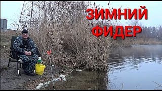Рыбалка зимой на фидер.