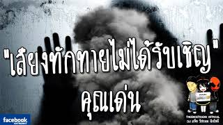 THE GHOST RADIO | เสียงทักทายไม่ได้รับเชิญ | คุณเด่น | 24 มีนาคม 2561 | TheghostradioOfficial