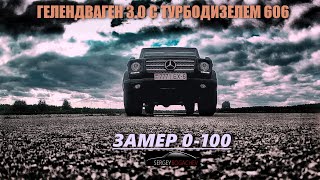 ГЕЛЕНДВАГЕН 3.0 С ТУРБОДИЗЕЛЕМ 606. ЗАМЕР 0-100