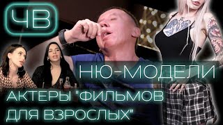 ЧАСТНАЯ ВЕЧЕРИНКА ПИТЕРСКИХ НЮ-МОДЕЛЕЙ И ПОРНО-ЗВЕЗД