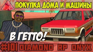 Diamond RP Onyx [#101] Покупка дома и машины [SAMP]