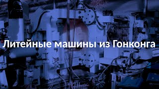 Машина литья под давлением OLDENG (ОЛДЭНГ)