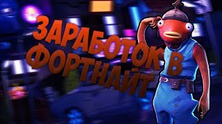 2 способа заработать деньги в фортнайт