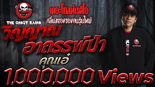 THE GHOST RADIO | วิญญาณอาถรรพ์ป่า | คุณเอ๋ | 10 มีนาคม 2561 | TheghostradioOfficial
