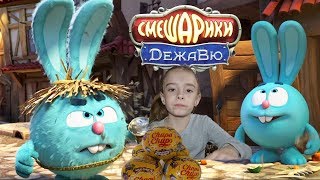 Смешарики ДЕЖАВЮ от чупа-чупс.Игрушки по новому мультику в шоколадных шарах Chupa-Chups 2018