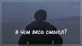 в чём весь смысл?