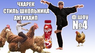 Чхарёк, Виктор Матвеев продолжает хайпить. Чхарёк стиль орла и змеи фрик шоу 4