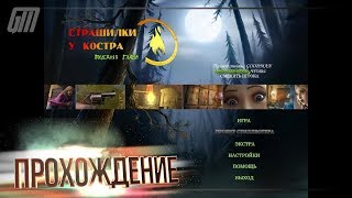 Страшилки у Костра 3: Последняя Глава. Premium Edition. Прохождение #3
