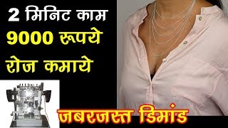 9000 रोज धड़ा धड़ कमाये small business ideas, home based business 2019, gold chain making machine