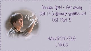 Bonggu (봉구) - [Get away] Still 17 (서른이지만 열일곱입니다) OST Part 5 Lyrics