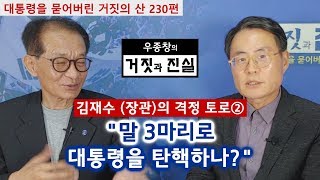 [대통령을 묻어버린 거짓의 산 230편] 김재수 (장관)의 격정 토로② / "말 3마리로 대통령을 탄핵하나?"