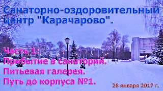 Санаторий "Карачарово". Часть 1: Прибытие в санаторий. Питьевая галерея. Путь до корпуса №1.