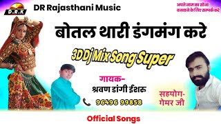 Botal Thari Dagmag Kare | Daru Ra Hod Bharaya | Dj Mix | Rajputi Mefil Party Song | Sarwan Dangi