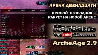 ArcheAge 2.9. Арена двенадцати. Кривой огородник ракует на новой арене =)