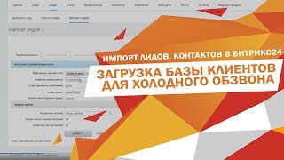Импорт базы клиентов, лидов, контактов для холодного обзвона битрикс24