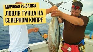Мировая рыбалка. Сезон 3. Ловля тунца на Северном Кипре