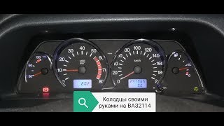 Декоративные кольца или колодцы на приборный щиток панель ВАЗ 2114 2113 2115 своими руками
