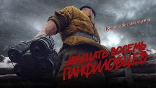 28 Панфиловцев - Лучшие боевые сцены !