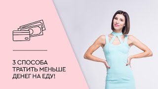 3 способа тратить меньше денег на еду!
