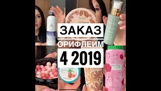ОРИФЛЕИМ  4 2019  ЗАКАЗ НОВИНКИ #ПОКУПКИ  #КОСМЕТИКИ
