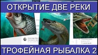 Трофейная рыбалка 2, Гайд по открытию локации Две реки