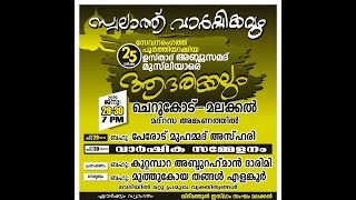 സ്വലാത്ത് വാർഷികവും ആദരിക്കലും | ചെറുക്കോട്- മലക്കൽ | Koottambara Usthad |Muthukoya Thangal Elankoor
