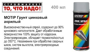 MOTIP Грунт цинковый акрилый 400мл - грунтовка аэрозольная краска в баллончиках купить