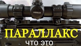ПАРАЛЛАКС в оптических прицелах! Параллакс ЧТО ЭТО такое. Отстройка заводская и ручная(от,для,за..)?