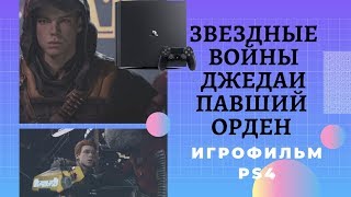 Звездные войны джедаи павший орден игрофильм ps4