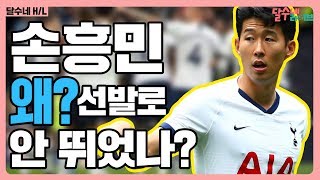무리뉴 감독이 손흥민 최전방 톱 아니라고 한 진짜 이유 [토트넘vs미들즈브러 후토크]