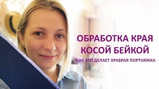 Обработка края косой бейкой. Как я это делаю.