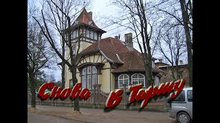 Прогулка по Тарту, Эстония. Часть 7. В двух шагах вокруг центра. 4К.