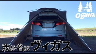 【これはいいぞ！】小川キャンパルのヴィガスレビュー！！