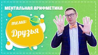 Ментальная арифметика за 10 минут. "Друзья"