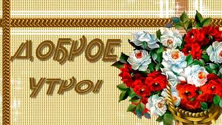 С Добрым Утром!!!*