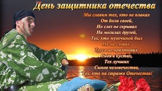 Лучшая песня на 23 февраля !!! Поздравление мужчин !!!!
