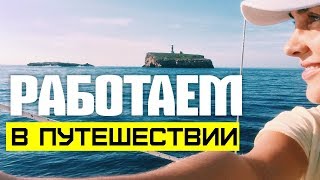 РАБОТАЮ - ПУТЕШЕСТВУЮ. Алгоритмы: Фриланс, Патреон, Блоггинг, Реклама
