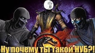 Невероятные приключения НУБА в Mortal Kombat ПК