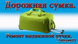 Ремонт сумок. Дорожная сумка. Ремонт выдвижной ручки.