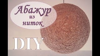 Как сделать абажур своими руками. Абажур из ниток в форме шара и лампу из него.
